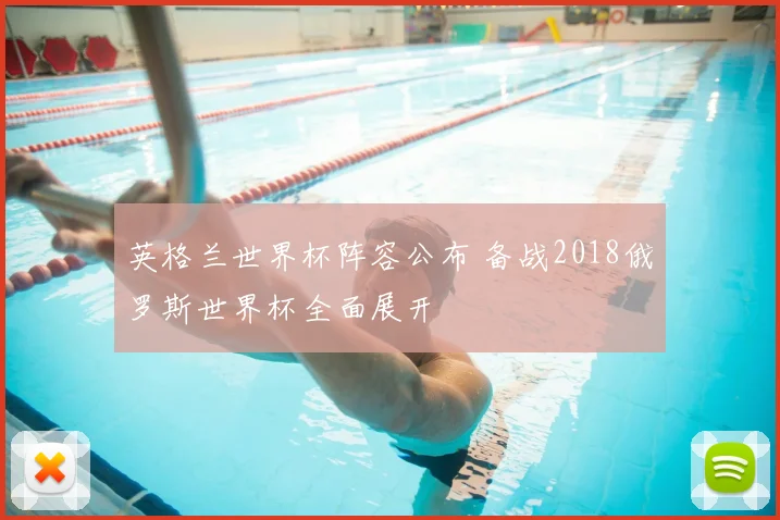 英格兰世界杯阵容公布 备战2018俄罗斯世界杯全面展开