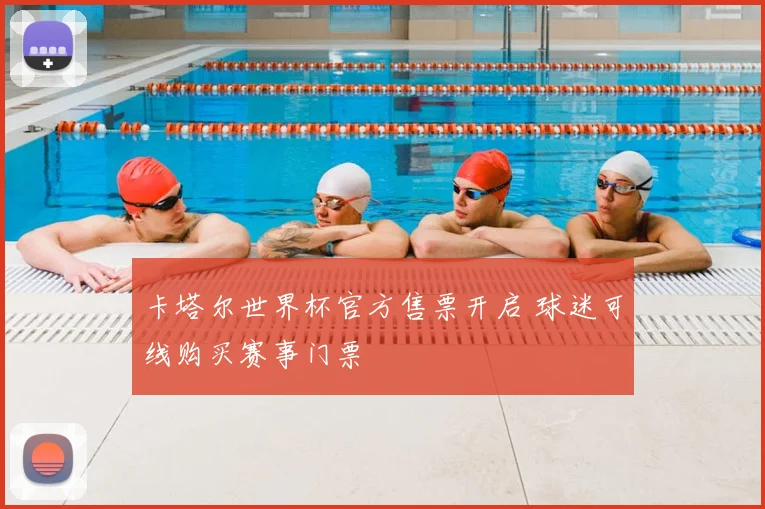 卡塔尔世界杯官方售票开启 球迷可线购买赛事门票
