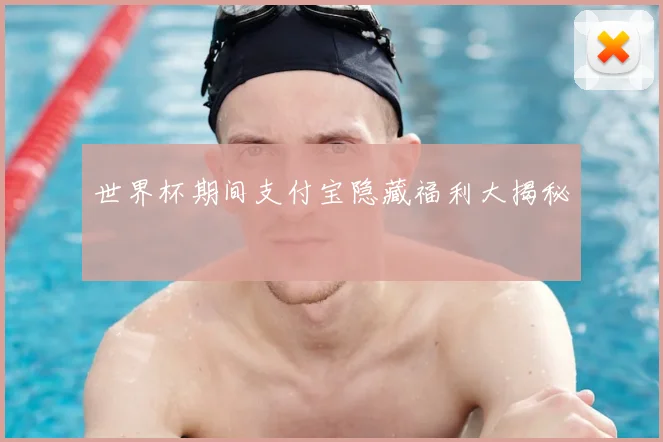 世界杯期间支付宝隐藏福利大揭秘