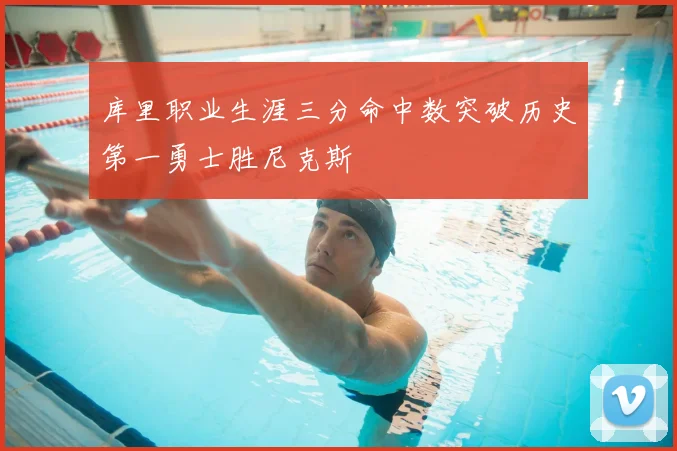 库里职业生涯三分命中数突破历史第一勇士胜尼克斯