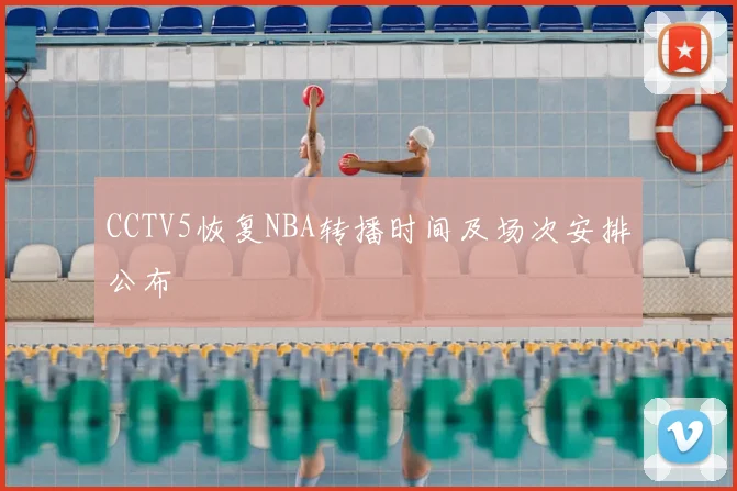 CCTV5恢复NBA转播时间及场次安排公布