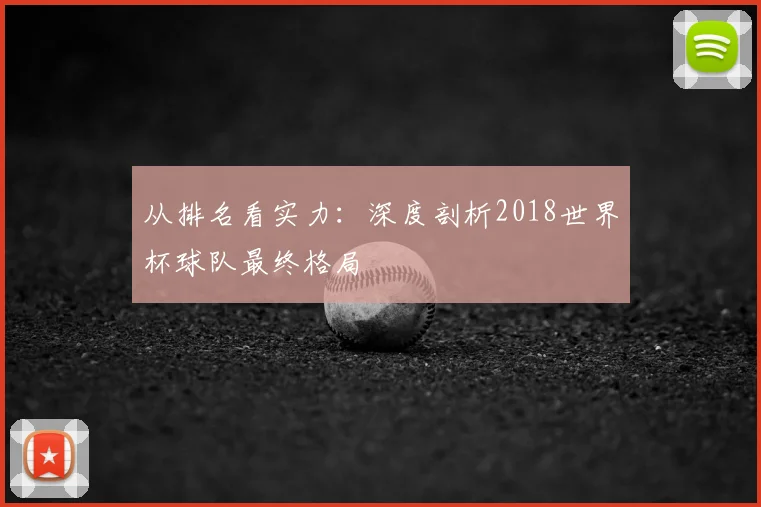 从排名看实力：深度剖析2018世界杯球队最终格局