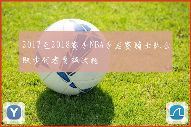 2017至2018赛季NBA季后赛骑士队击败步行者晋级次轮