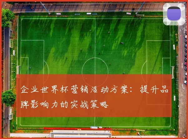 企业世界杯营销活动方案:提升品牌影响力的实战策略