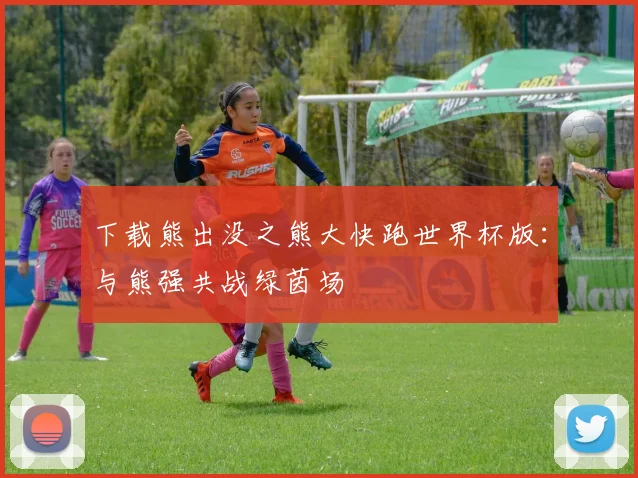 下载熊出没之熊大快跑世界杯版：与熊强共战绿茵场