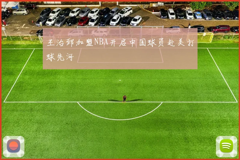 王治郅加盟NBA开启中国球员赴美打球先河