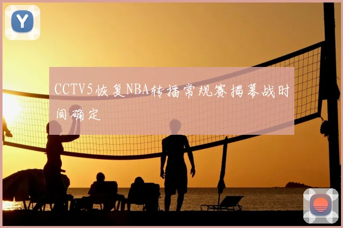 CCTV5恢复NBA转播常规赛揭幕战时间确定