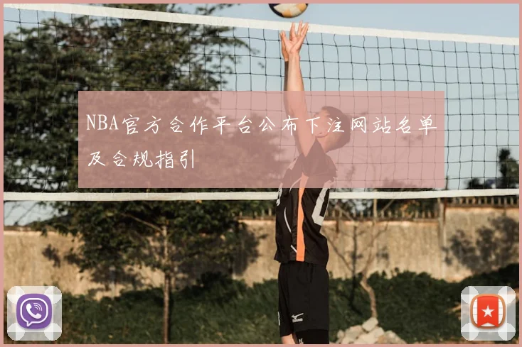 NBA官方合作平台公布下注网站名单及合规指引