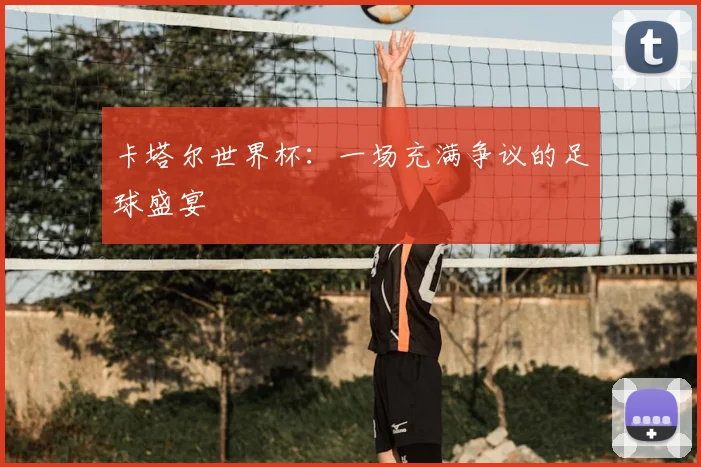 卡塔尔世界杯：一场充满争议的足球盛宴