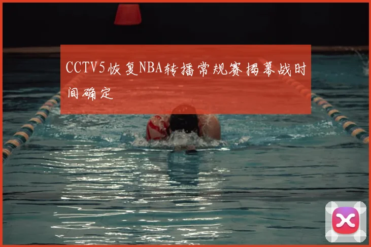 CCTV5恢复NBA转播常规赛揭幕战时间确定
