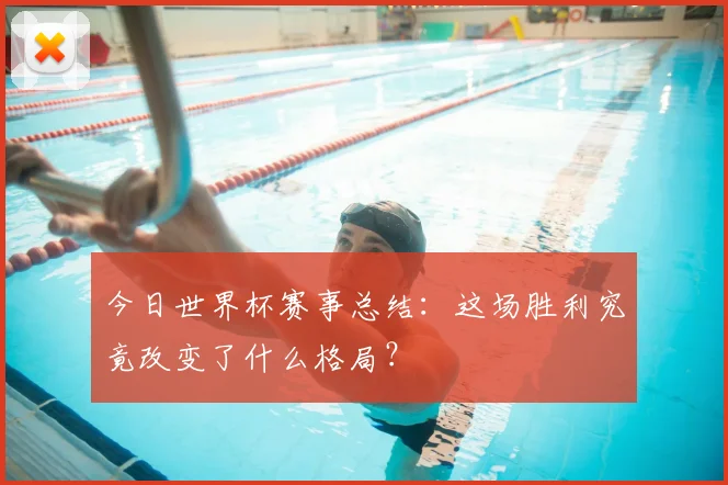 今日世界杯赛事总结：这场胜利究竟改变了什么格局？