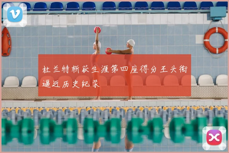 杜兰特斩获生涯第四座得分王头衔逼近历史纪录