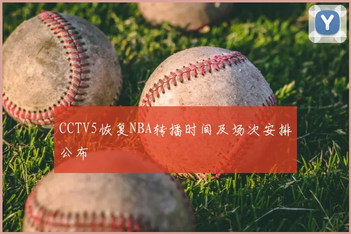 CCTV5恢复NBA转播时间及场次安排公布