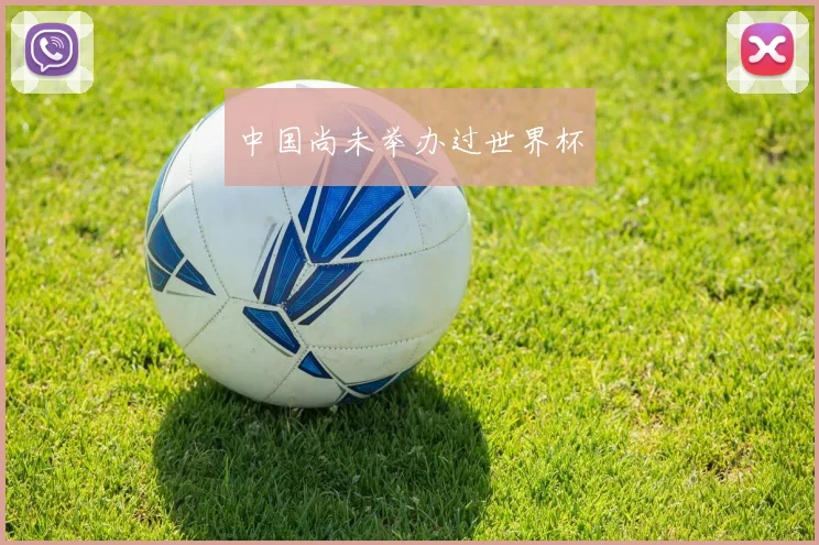 中国尚未举办过世界杯