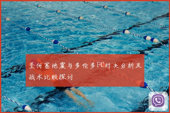 圣何塞地震与多伦多FC对决分析及战术比较探讨
