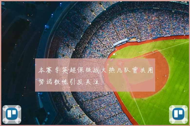 本赛季英超保级战火热几队曾共用努诺教练引发关注