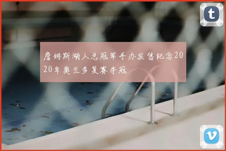 詹姆斯湖人总冠军手办发售纪念2020年奥兰多复赛夺冠