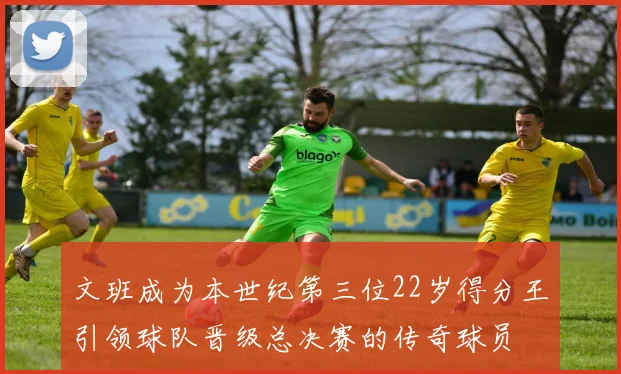 文班成为本世纪第三位22岁得分王引领球队晋级总决赛的传奇球员