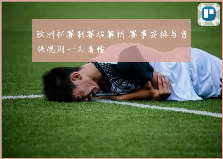 欧洲杯赛制赛程解析 赛事安排与晋级规则一文看懂