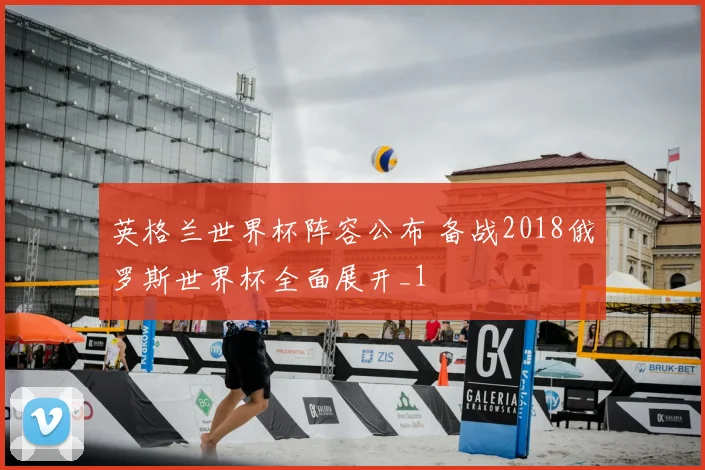 英格兰世界杯阵容公布 备战2018俄罗斯世界杯全面展开_1