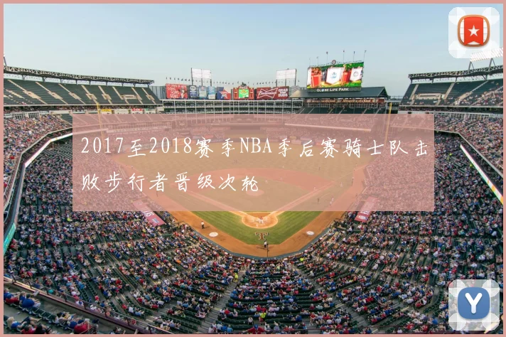 2017至2018赛季NBA季后赛骑士队击败步行者晋级次轮