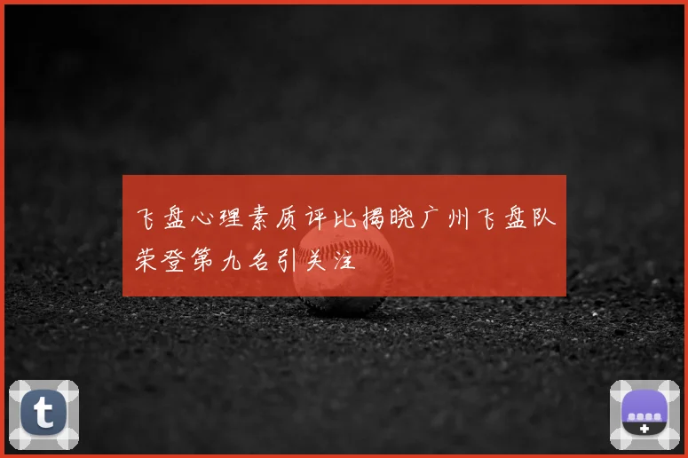 飞盘心理素质评比揭晓广州飞盘队荣登第九名引关注