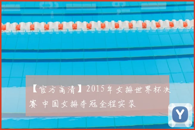 【官方高清】2015年女排世界杯决赛 中国女排夺冠全程实录
