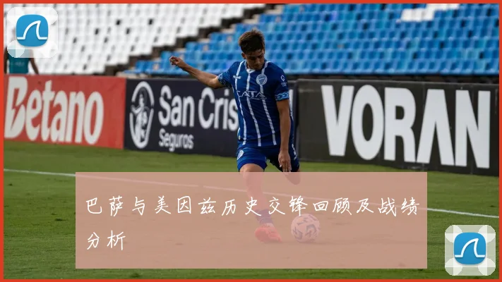 巴萨与美因兹历史交锋回顾及战绩分析