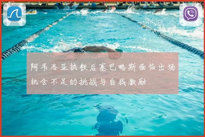 阿韦洛亚执教后塞巴略斯面临出场机会不足的挑战与自我激励