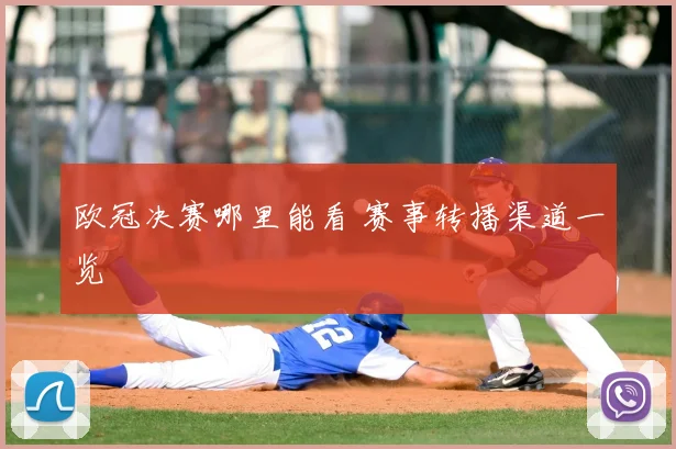 欧冠决赛哪里能看 赛事转播渠道一览