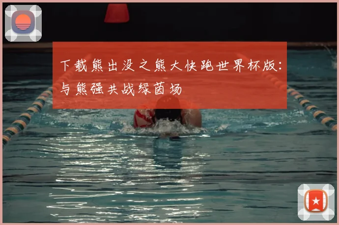 下载熊出没之熊大快跑世界杯版：与熊强共战绿茵场