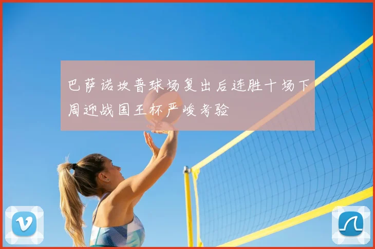 巴萨诺坎普球场复出后连胜十场下周迎战国王杯严峻考验