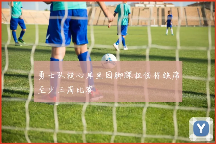 勇士队核心库里因脚踝扭伤将缺席至少三周比赛