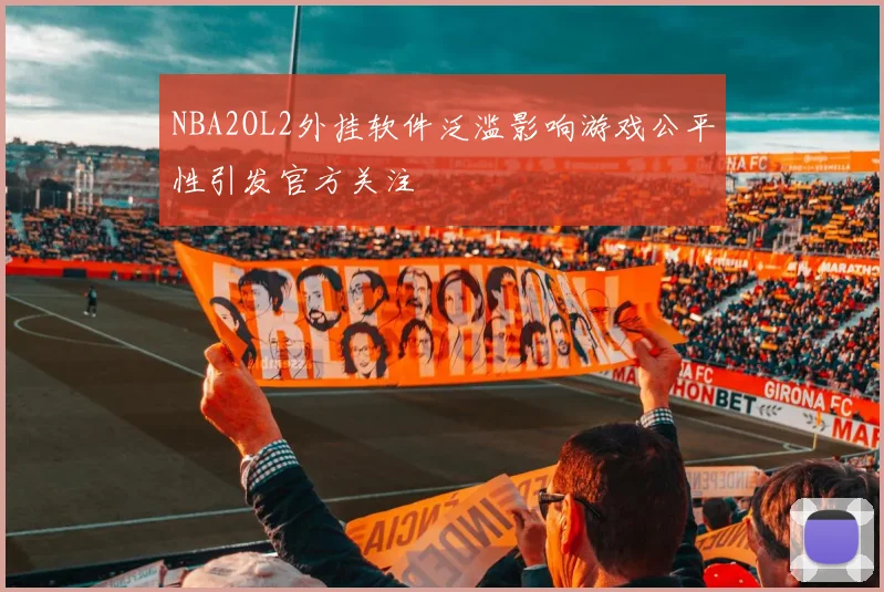 NBA2OL2外挂软件泛滥影响游戏公平性引发官方关注