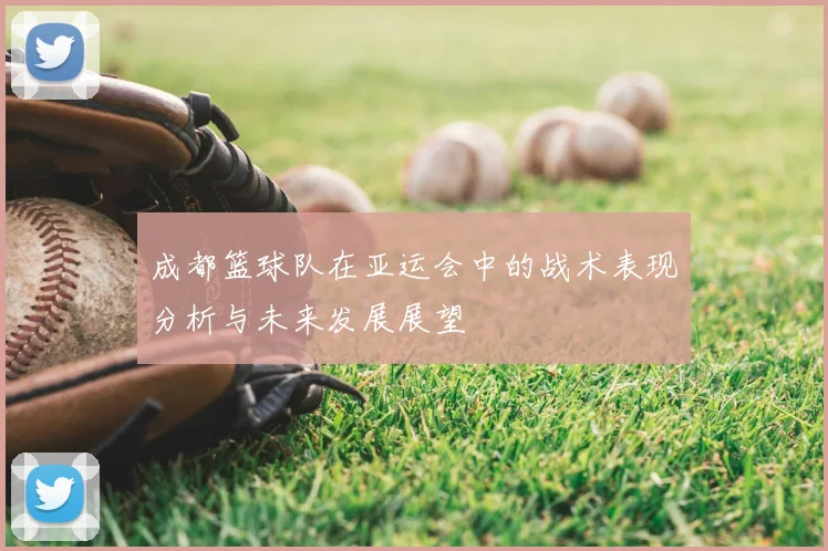 成都篮球队在亚运会中的战术表现分析与未来发展展望