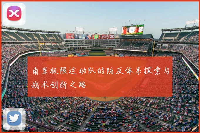 南京极限运动队的防反体系探索与战术创新之路