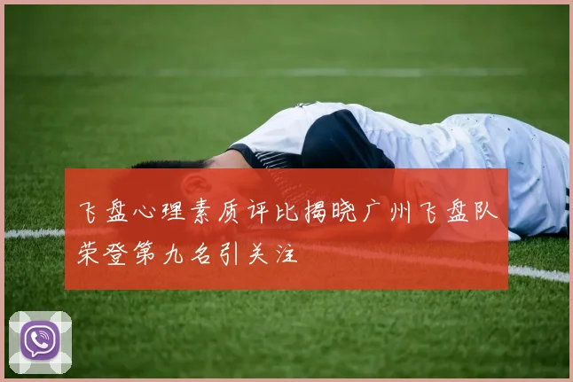 飞盘心理素质评比揭晓广州飞盘队荣登第九名引关注