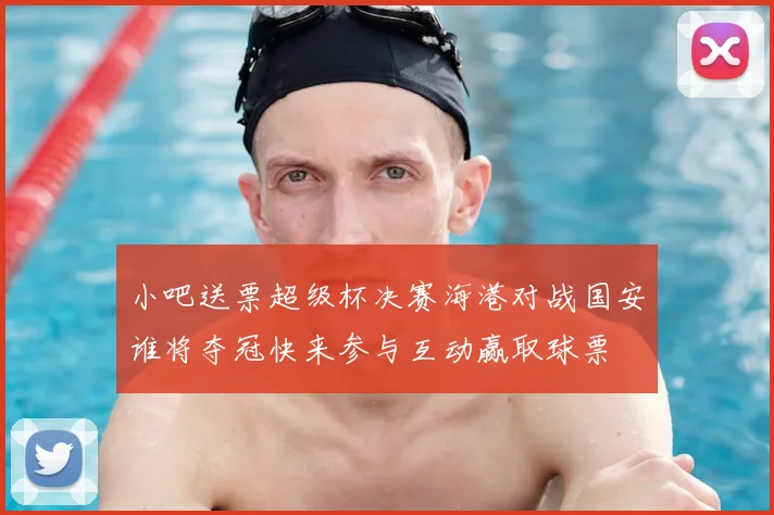 小吧送票超级杯决赛海港对战国安谁将夺冠快来参与互动赢取球票