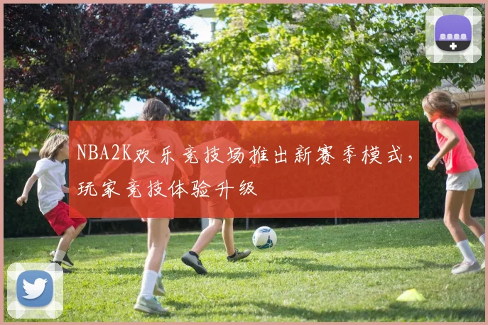 NBA2K欢乐竞技场推出新赛季模式,玩家竞技体验升级