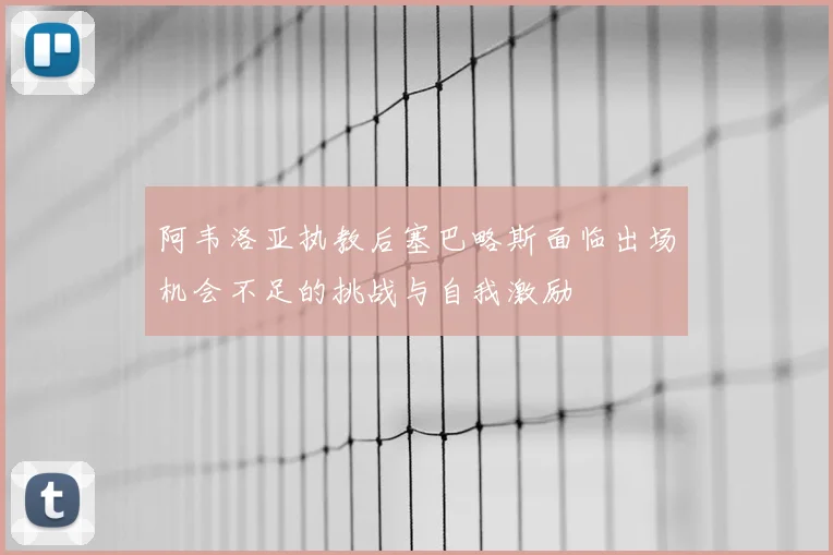 阿韦洛亚执教后塞巴略斯面临出场机会不足的挑战与自我激励