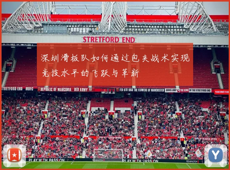 深圳滑板队如何通过包夹战术实现竞技水平的飞跃与革新
