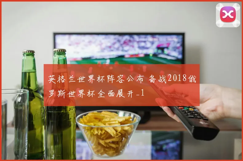 英格兰世界杯阵容公布 备战2018俄罗斯世界杯全面展开_1