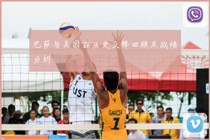 巴萨与美因兹历史交锋回顾及战绩分析