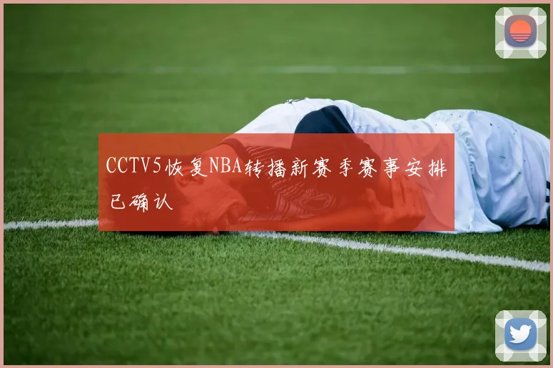 CCTV5恢复NBA转播新赛季赛事安排已确认