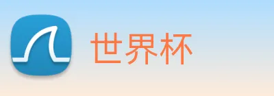 世界杯 logo